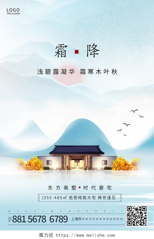 蓝色简约中国风山霜降节气地产海报霜降地产